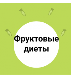 Фруктовые диеты: мифы и реальность