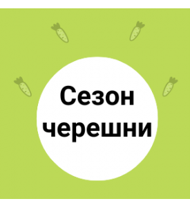 Сезон черешни в "ФрутОнлайн"