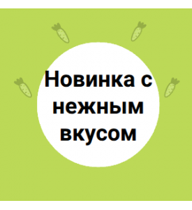 Новинка с нежным вкусом