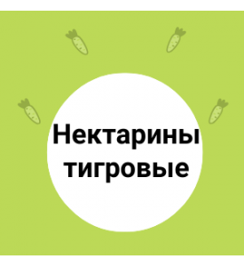 Свежее поступление тигровых нектаринов!