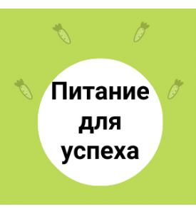 Питание для успеха