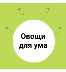 ОВОЩИ для  ОСТРОГО ума РЕБЕНКА