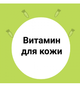 Главный витамин для кожи