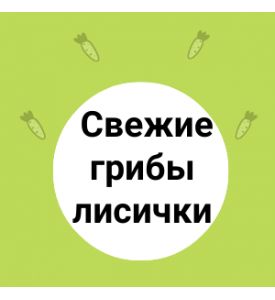 Свежие грибы лисички: аромат лета на вашем столе!