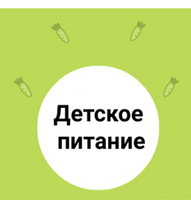 Отличие ДЕТСКОГО питания от ВЗРОСЛОГО