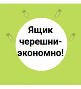 Ящик черешни-экономно!