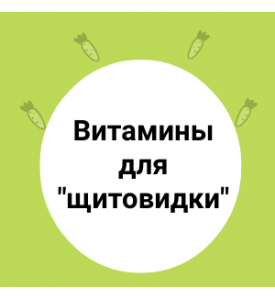 Овощи и фрукты для щитовидной железы