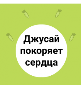 Джусай покоряет сердца