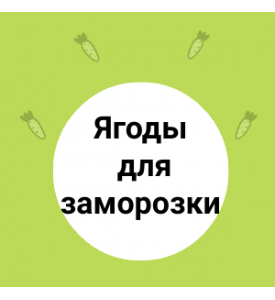 Ягоды для заморозки