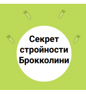 Секрет стройности Брокколини