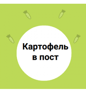 Картофель в пост