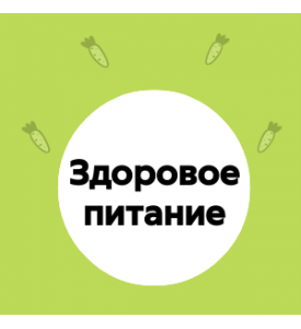 Здоровое питание ребенка