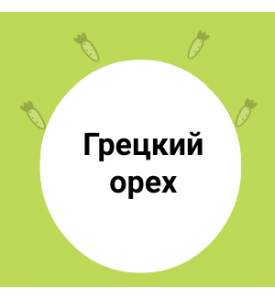 Грецкий орех - питание для мозгом.