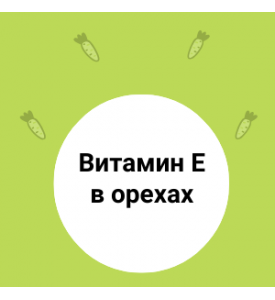 Такой важный витамин Е… в орехах