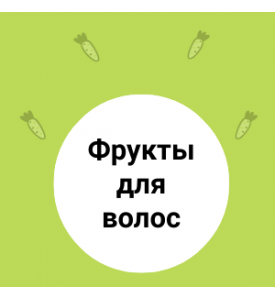 Экзотические ФРУКТЫ для роскошных ВОЛОС