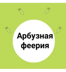 Арбузная феерия: сладкие находки для вашего стола!