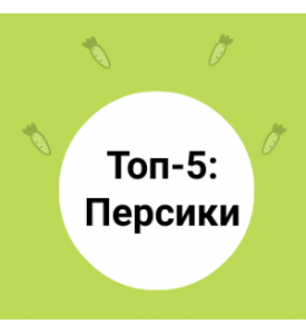 Топ-5: Персики