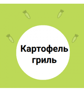 Картофель гриль 