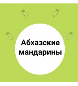Абхазские мандарины: магия вкуса!