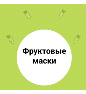 ФРУКТОВЫЕ маски для ЛИЦА 