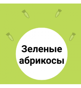 СВЕЖЕЕ ПОСТУПЛЕНИЕ: абрикосы зеленые