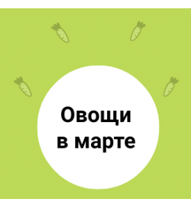 ОВОЩИ. Радуем себя в марте