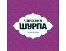 Чайхана ШУРПА ТЦ Авиапарк