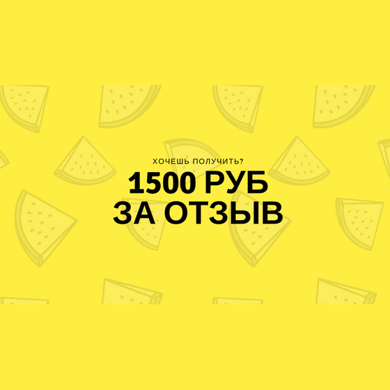 Хочешь получить 1500руб за отзыв о магазине?