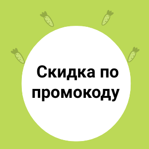 Скидка по промокоду 10%