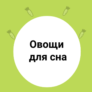 Овощи для крепкого сна