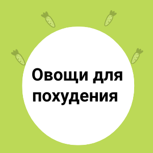 Овощи для похудения 