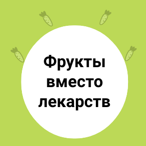 Фрукты вместо лекарств