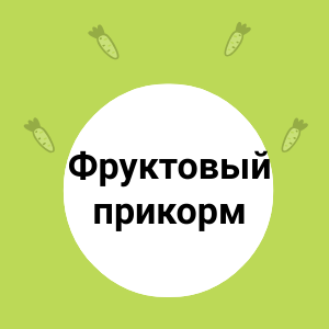  Введение фруктов в рацион ребенка 