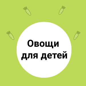 Овощи в питании детей и подростка