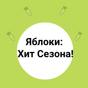 Яблоки: Хит Сезона!