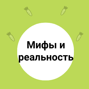 Мифы и реальность о питании детей