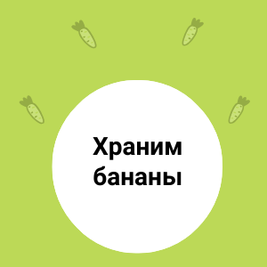 Как правильно хранить БАНАНЫ