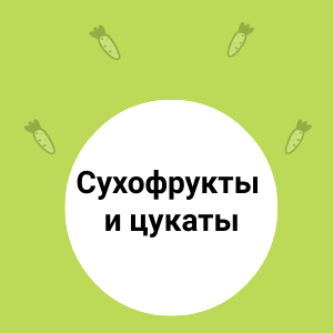 Сухофрукты и цукаты 
