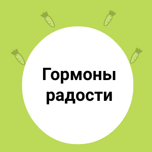 Гормоны радости во фруктах и овощах