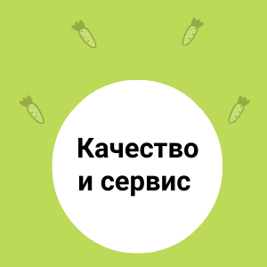 КАЧЕСТВО И СЕРВИС нашего магазина Фрутонлайн