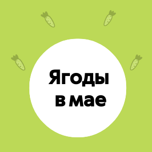 Ягоды в мае