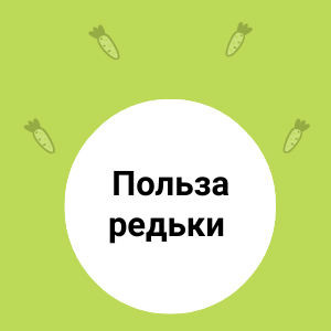 УНИКАЛЬНАЯ польза РЕДЬКИ