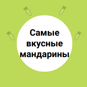 Самые вкусные мандарины!
