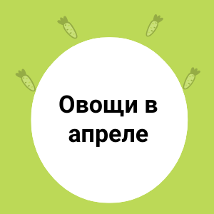 Овощи в апреле