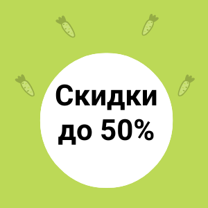 Скидки до 50% на самое вкусное!