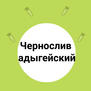 Свежее поступление сливы