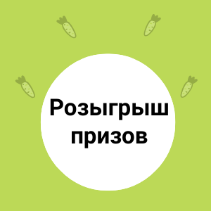 Розыгрыш вкусных и ароматных призов!
