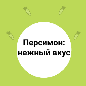 Персимон: нежный вкус