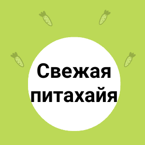 Свежая питахайя
