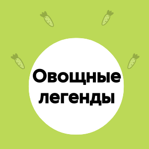 Овощные легенды: мифы и факты о популярных овощах